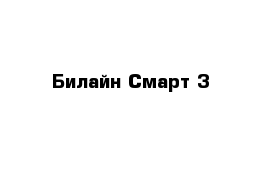 Билайн Смарт 3